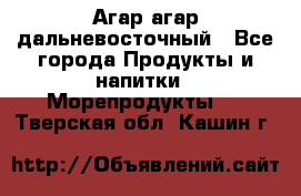 Агар-агар дальневосточный - Все города Продукты и напитки » Морепродукты   . Тверская обл.,Кашин г.